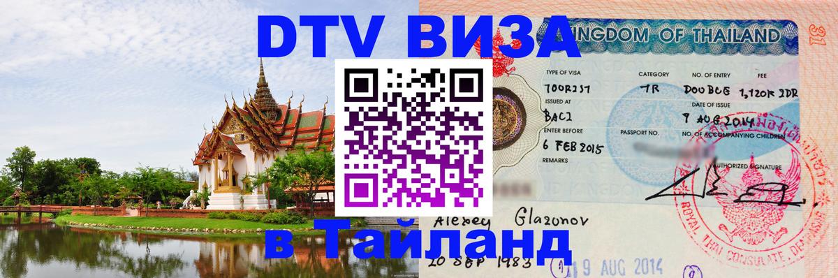 Электронная виза DTV в Тайланд 