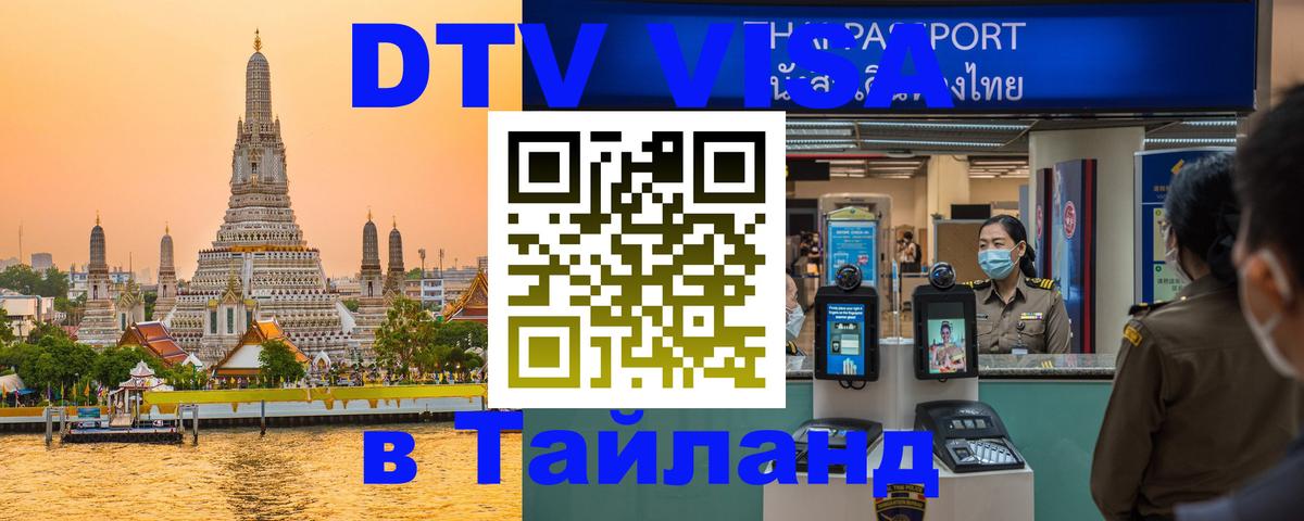 Долгосрочная виза DTV в Тайланд 